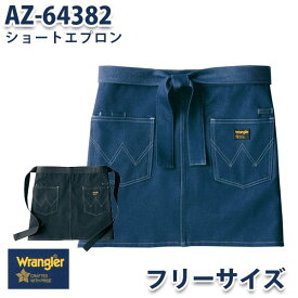 AZ-64382 Wrangler ショートエプロン ラングラーAITOZアイトス AO1