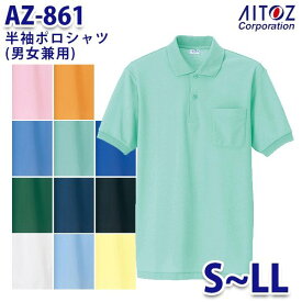 AZ-861 S~LL 半袖ポロシャツ 男女兼用 AITOZアイトス AO2