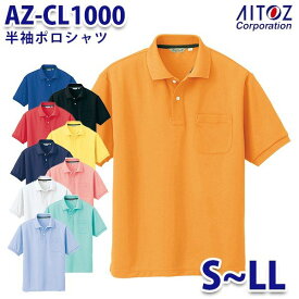 AZ-CL1000 S~LL 半袖ポロシャツ メンズ AITOZアイトス AO2