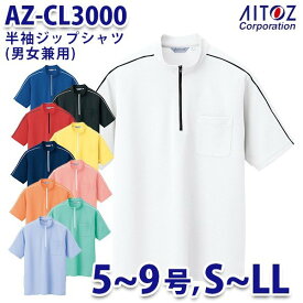 AZ-CL3000 5~9号 S~LL 半袖ジップシャツ クイックドライ 男女兼用 AITOZアイトス AO2