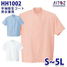 HH1002 半袖衛生コート 男女兼用 AITOZアイトス AO5