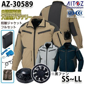 AZ-30589 AITOZ 空調服フルセット8時間対応 スペーサーパッド対応長袖ブルゾン SSからLL ブラックファン アイトス
