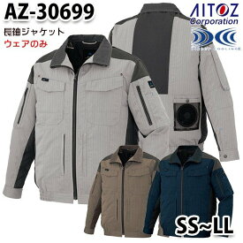 AZ-30699 AITOZアイトス空調服スペーサーパッド対応長袖ブルゾン SSからLL