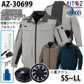 AZ-30699 AITOZ 空調服フルセット4時間対応 スペーサーパッド対応長袖ブルゾン SSからLL ブラックファン アイトス