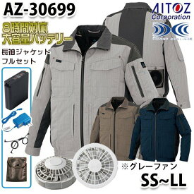 AZ-30699 AITOZ 空調服フルセット8時間対応 スペーサーパッド対応長袖ブルゾン SSからLL グレーファン アイトス