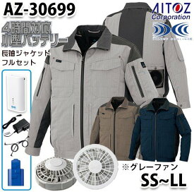 AZ-30699 AITOZ 空調服フルセット4時間対応 スペーサーパッド対応長袖ブルゾン SSからLL グレーファン アイトス