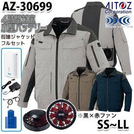 AZ-30699 AITOZ 空調服フルセット4時間対応 スペーサーパッド対応長袖ブルゾン SSからLL 黒×赤ファン アイトス