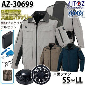 AZ-30699 AITOZ 空調服フルセット8時間対応 スペーサーパッド対応長袖ブルゾン SSからLL ブラックファン アイトス