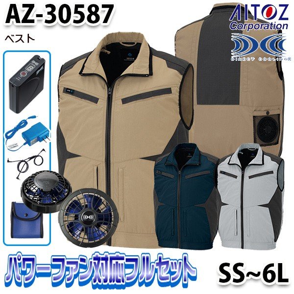 AZ-30587 AITOZアイトスパワーファンフルセット空調服スペーサーパッド対応ベスト SSから6L