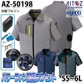 TULTEX AZ-50198 SSから6L パワーファンフルセット空調服 半袖ジャケット 男女兼用アイトスAITOZ