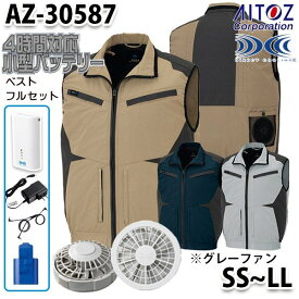 AZ-30587 AITOZ 空調服フルセット4時間対応 スペーサーパッド対応ベスト SSからLL グレーファン アイトス