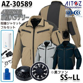 AZ-30589 AITOZ 空調服フルセット4時間対応 スペーサーパッド対応長袖ブルゾン SSからLL ブラックファン アイトス