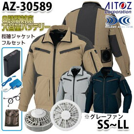 AZ-30589 AITOZ 空調服フルセット8時間対応 スペーサーパッド対応長袖ブルゾン SSからLL グレーファン アイトス