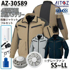 AZ-30589 AITOZ 空調服フルセット4時間対応 スペーサーパッド対応長袖ブルゾン SSからLL グレーファン アイトス