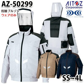 AZ-50299 AITOZアイトス空調服TMスペーサーパッド対応遮熱シェード長袖ブルゾン SSから4L