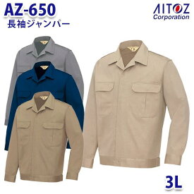 AZ-650 3L 長袖ジャンパー メンズ AITOZアイトス AO11