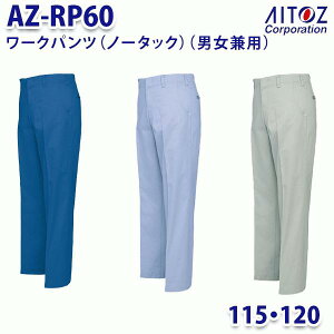 AZ-RP60 115�E120cm ���[�N�p���c �m�[�^�b�N �j�����p AITOZ�A�C�g�X AO11