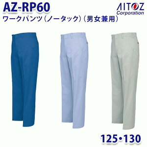 AZ-RP60 125�E130cm ���[�N�p���c �m�[�^�b�N �j�����p AITOZ�A�C�g�X AO11