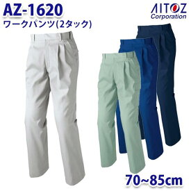 AZ-1620 70~85cm AZITO ワークパンツ 2タック メンズ AITOZアイトス AO11