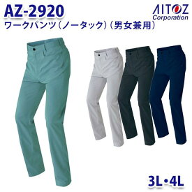 AZ-2920 3L・4L AZITO ワークパンツ ノータック 男女兼用 AITOZアイトス AO11