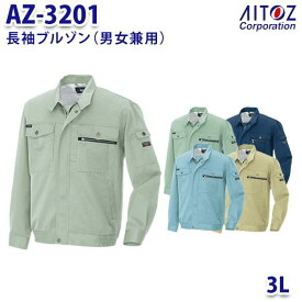 AZ-3201 3L 長袖ブルゾン 男女兼用 AITOZアイトス AO11