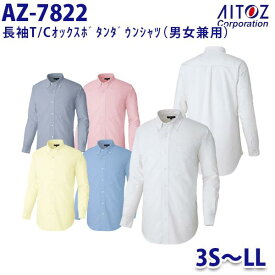 AZ-7822 3S~LL 長袖T/Cオックスボタンダウンシャツ 男女兼用 AITOZアイトス AO10