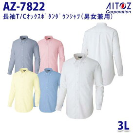 AZ-7822 3L 長袖T/Cオックスボタンダウンシャツ 男女兼用 AITOZアイトス AO10