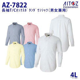 AZ-7822 4L 長袖T/Cオックスボタンダウンシャツ 男女兼用 AITOZアイトス AO10