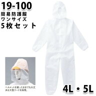 【同サイズ5枚セット】つなぎ ツヅキ服 19-100 簡易防護服 4L〜5L 大きいサイズ 防護服 オートバイ26山田辰