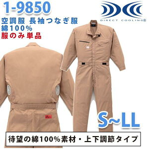 空調服つなぎ 続服 1-9850 ツヅキ服 SからLL ファン無し 刺繍無料キャンペーン中 SALEセール