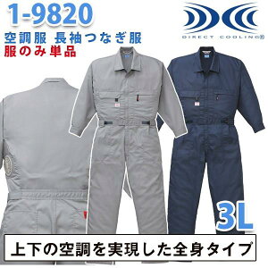 空調服つなぎ 続服 1-9820 ツヅキ服 3L 大きいサイズ ファン無し 刺繍無料キャンペーン中 SALEセール