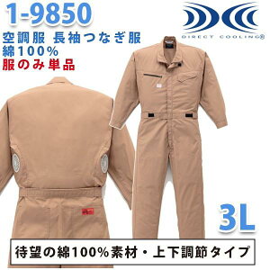 空調服つなぎ 続服 1-9850 ツヅキ服 3L 大きいサイズ ファン無し 刺繍無料キャンペーン中 SALEセール