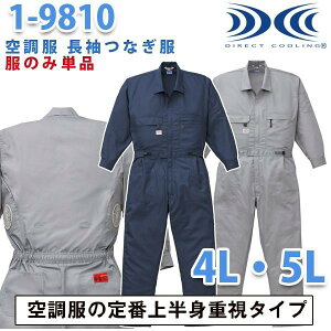 空調服つなぎ 続服 1-9810 ツヅキ服 4Lから5L 大きいサイズ ファン無し 刺繍無料キャンペーン中 SALEセール