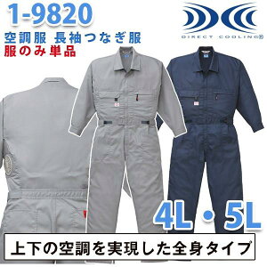 空調服つなぎ 続服 1-9820 ツヅキ服 4Lから5L 大きいサイズ ファン無し 刺繍無料キャンペーン中 SALEセール
