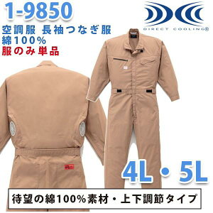 空調服つなぎ 続服 1-9850 ツヅキ服 4L 5L 大きいサイズ ファン無し 刺繍無料キャンペーン中 SALEセール