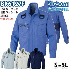 空調風神服 BK6127F Sから5L 綿100%フルハーネス対応長袖ブルゾン ファン無し空調服のみ ビッグボーンBIGBORN