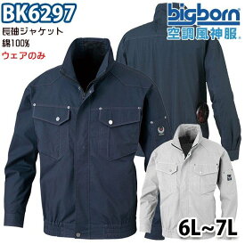 空調風神服 BK6297 6Lから7L 綿100%長袖ジャケット ファン無し空調服のみ ビッグボーンBIGBORN