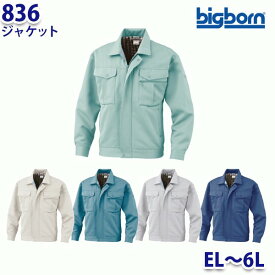 BIGBORN 836 ジャケット ELから6L ビッグボーン作業服