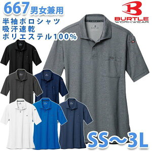 BURTLE・バートル【春夏】667半袖ポロシャツ SS S M L LL 3LSALEセール