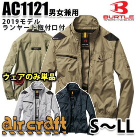 BURTLE air craft AC1121 SからLL エアークラフトブルゾン ファン無しウェアのみ 刺繍無料キャンペーン中 SALEセール