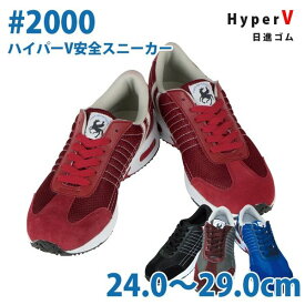 日進ゴム 作業靴 安全靴 メンズ・レディース スニーカー V-2000 ハイパーV安全スニーカー 24.0〜29.0cmSALEセール