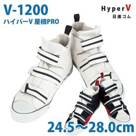 日進ゴム 作業靴 安全靴 メンズ スニーカー V-1200 ハイパーV 屋根PRO 24.0〜28.0cmSALEセール