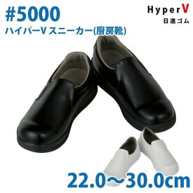 日進ゴム 作業靴 安全靴 メンズ・レディース シューズ V-5000 ハイパーV スニーカー 22.0〜30.0cmSALEセール