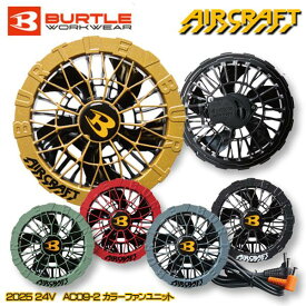 【2025モデル24V】BURTLE バートル AC09-2 カラーファンユニットAIRCRAFTエアクラフトSALEセール 2025SS