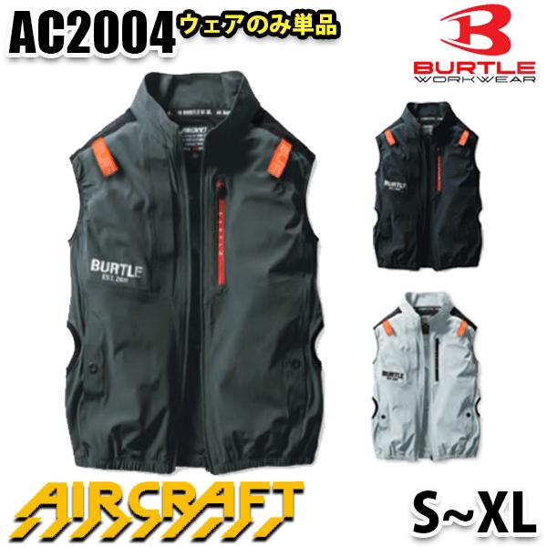 時間指定不可 BURTLE バートル AC2004 ACベスト ユニセックス SからXL AIRCRAFTエアークラフトSALEセール 23S 