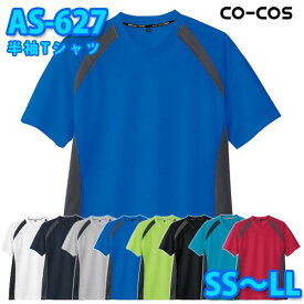 コーコス 作業服 Tシャツ メンズ レディース 吸汗速乾DRY AS-627 半袖Tシャツ SS～LLSALEセール