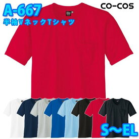 コーコス 作業服 ポロシャツ メンズ レディース 吸汗速乾DRY A-667 半袖VネックTシャツ S～ELSALEセール