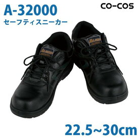コーコス 作業靴 安全靴 メンズ・レディース スニーカー A32000 セーフティスニーカー 22.5～30.0cmSALEセール