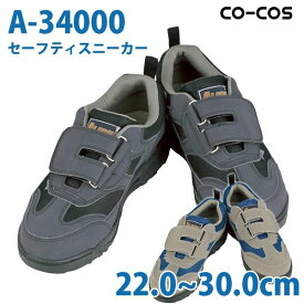 コーコス 作業靴 安全靴 メンズ・レディース スニーカー A34000 安全スニーカー 22.0～30.0cmSALEセール