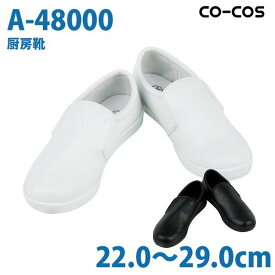 コーコス 作業靴 安全靴 メンズ・レディース シューズ A48000 厨房靴 22.0～29.0cmSALEセール